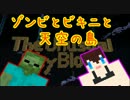 【Minecraft】ゾンビとビキニと天空の島 Part2【実況】
