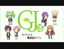 GJ部 Cパートまとめ+α