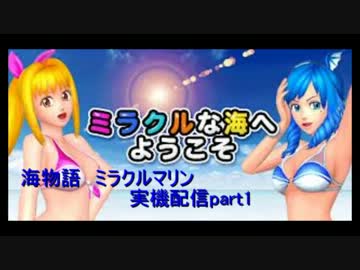 【ゆっくりパチスロ実況】海物語 ミラクルマリン part1