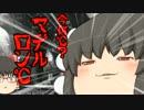 [ゆっくり実況]　Sランク踏むまで饅頭ブレイク！9ヶ目　[A2マデルロンドA]