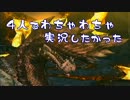 【MHP3】4人でわちゃわちゃ実況したかった【vs煌黒龍】