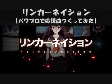【パワプロで】リンカーネイション【応援曲つくってみた】