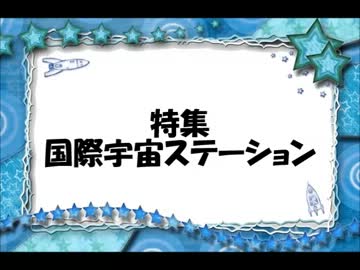 ニコニコ宇宙ニュース　『宇宙ステーション特集』