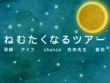 【ねむたくなるツアー】 オープニング 【ツアー入口】