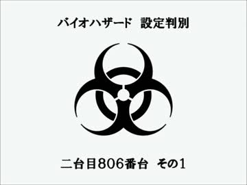 【パチスロ】旧バイオハザード設定判別　ニ台目その１