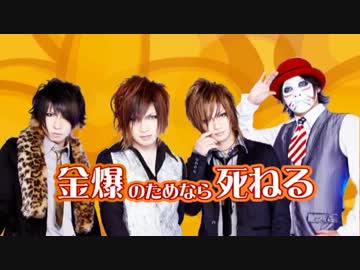 【金爆MAD】金爆のためなら死ねる【(ﾟ∀ﾟ)ﾗｳﾞｨ!!】