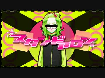 【GUMI】スタンドアロン【オリジナル曲MV】