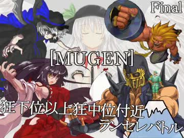 【MUGEN】狂下位以上狂中位付近ランセレバトル Final