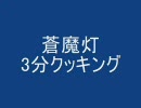 【3分】蒼魔灯 1000万Arkコンボ【クッキング】