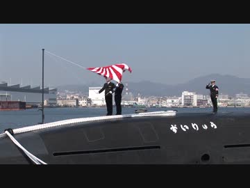 H25/3/6 【引渡式・自衛艦旗授与式　 潜水艦「ずいりゅう」】