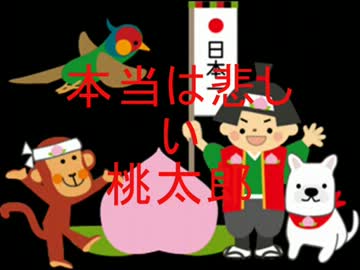 ほんとうは悲しい桃太郎