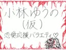 小林ゆうの(仮) H25.03.27_WED