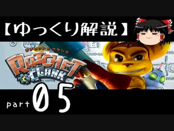 【ゆっくり解説】ラチェット＆クランク HD をやり込みプレイ【part05】