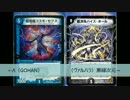 ◆アーク勢のほのぼのDM対戦動画＃9