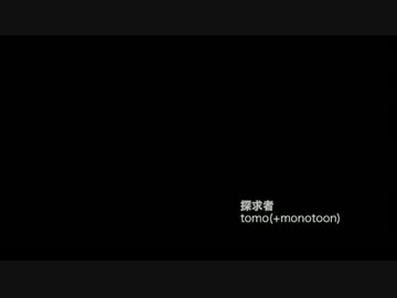 探求者 tomo(+monotoon)