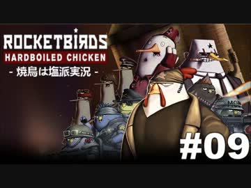 【焼鳥は塩派】Rocketbirds: Hardboiled Chicken　#09