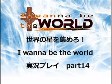 世界の星を集めろ!! I wanna be the world 実況プレイ part14