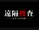 【実況プレイ】遠隔捜査‐真実への23日間‐ part1【ミニュ²放送】