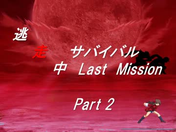 【mugen】逃走中サバイバル LastMission Part2【5th】