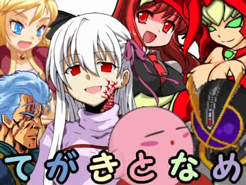 【MUGEN】手書きキャラonlyトーナメント 72