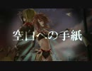 【CHIHORI＠ちぃ】空白への手紙【Liberal Gate Project】