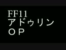 [FF11]アドゥリンの魔境ＯＰ