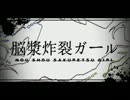 【ぼっちで歌ってみた】脳漿炸裂ガール【バナナ依存症】