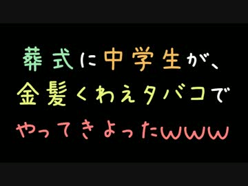 葬式に中学生が、金髪くわえタバコでやってきよったｗｗｗ【2ch】