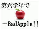 【唄.ら.ん】六年生で『B.a.d.A.p.p.l.e!!』