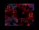 【実況】『死幻の蝶』 Part1