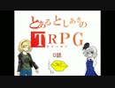 【ゆっくりTRPG】としあきたちのクトゥルフリプレイPart.0