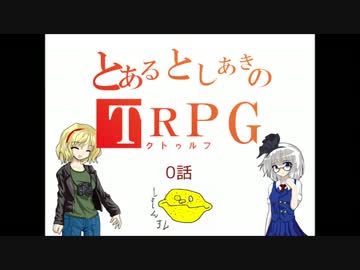 【ゆっくりTRPG】としあきたちのクトゥルフリプレイPart.0