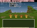 DQ6　縛り付き人生プレイ　ﾀﾋ集vol.18　2012/05