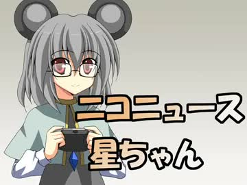 ニコニュース星ちゃん４