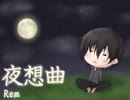【Rem】夜想曲