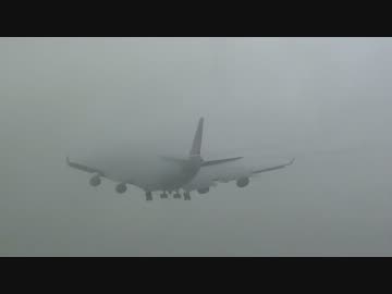 視界最悪の中でのB747の着陸