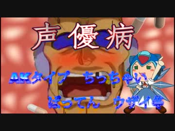 声優病セカンドオピニオン（69マンＳＥエックス　ゼＥＲＯ）