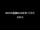 BMSの選曲BGMを作ってみた　その15