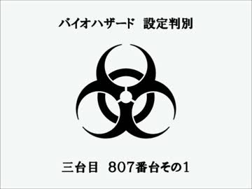 【パチスロ】旧バイオハザード設定判別　三台目その１