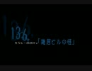 雑居ビルの怪