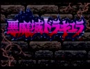 悪魔城ドラキュラ(SFC) OPとオマケ