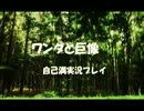 【ワンダと巨像】初見プレイ【自己満実況】 part4