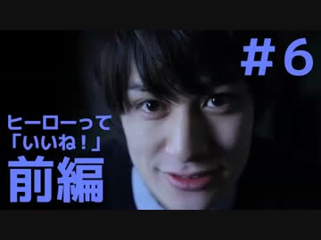 【現実拡張スマホ仮面】ヒーローって「いいね！」【最終話前編】