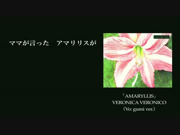 【舞台告知コラボ】AMARYLLIS【GUMI ver.】舞台にボカロは登場しません…