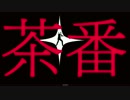 【ぽてんしゃる0】 不毛！ 【HD】