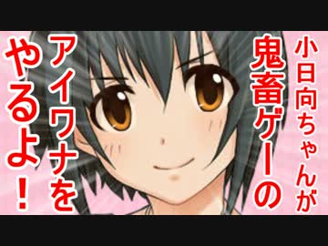 小日向ちゃんが鬼畜ゲーのアイワナをやるよ！ Part10