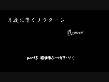 【体男心女が】月夜に響くノクターンRebirth其ノ肆【ゲーム実況】