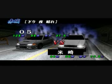 【05式実況】PSP版 頭文字D対人戦実況第17回