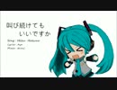 叫び続けてもいいですか
