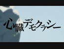 【わたも】 心臓デモクラシー 【歌ってみた】